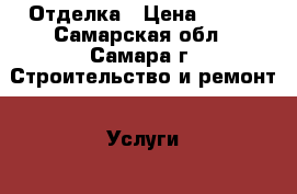 Отделка › Цена ­ 100 - Самарская обл., Самара г. Строительство и ремонт » Услуги   . Самарская обл.,Самара г.